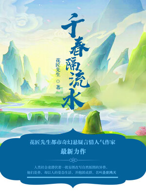 cover image of 千春隔流水